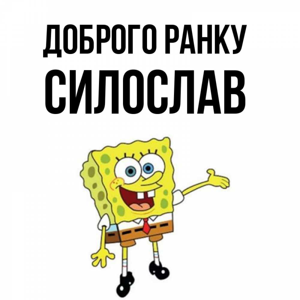 Открытка на каждый день з підписом, Силослав Доброго ранку губка боб улыбается Прикольна листівка з побажанням онлайн скачати безкоштовно 