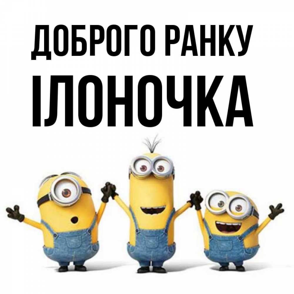 Открытка на каждый день з підписом, Ілоночка Доброго ранку бодренького утра Прикольна листівка з побажанням онлайн скачати безкоштовно 