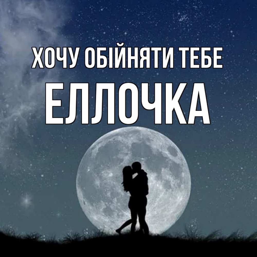 Открытка на каждый день з підписом, Еллочка Хочу обійняти тебе сладкая парочка Прикольна листівка з побажанням онлайн скачати безкоштовно 