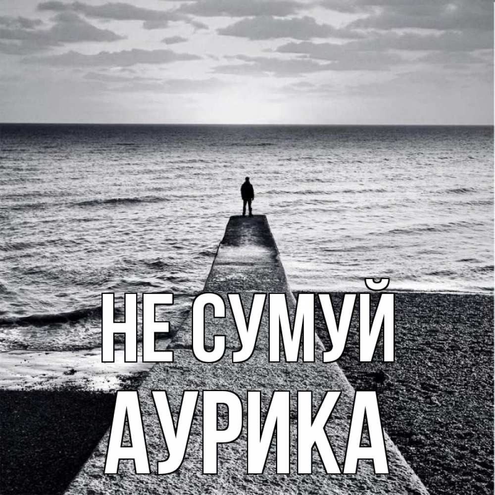 Открытка на каждый день з підписом, Аурика Не сумуй море Прикольна листівка з побажанням онлайн скачати безкоштовно 