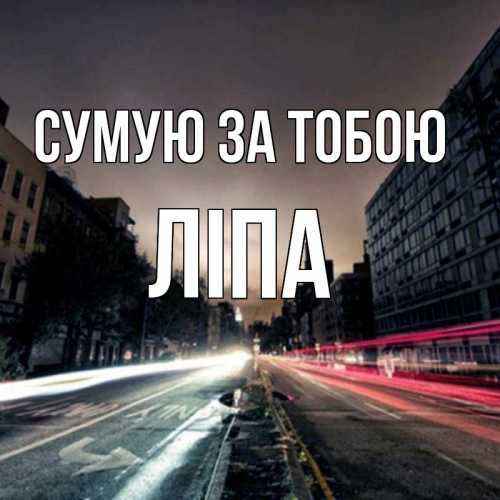 Открытка на каждый день з підписом, Ліпа Сумую за тобою приезжай Прикольна листівка з побажанням онлайн скачати безкоштовно 