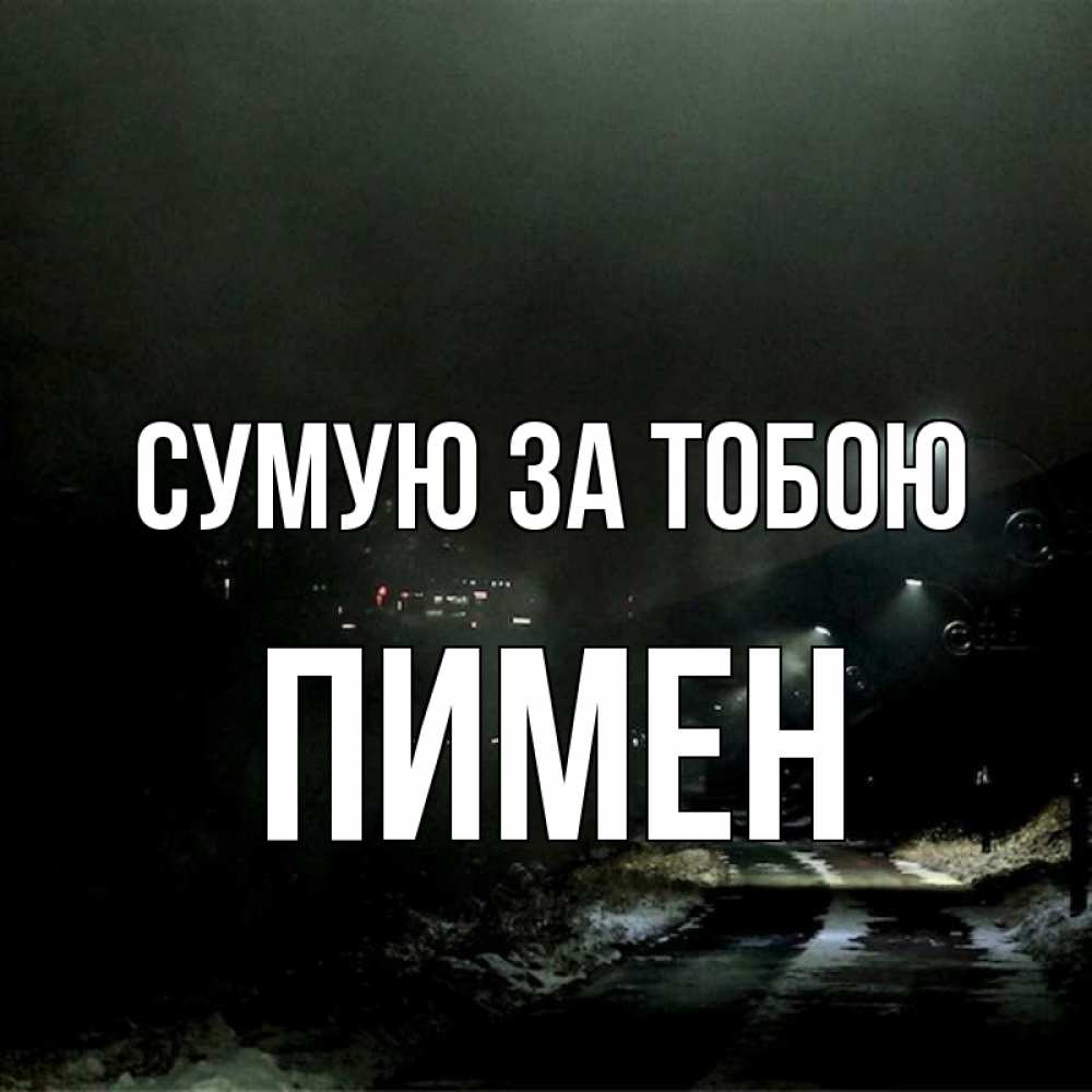 Открытка на каждый день з підписом, Пимен Сумую за тобою окраина города Прикольна листівка з побажанням онлайн скачати безкоштовно 