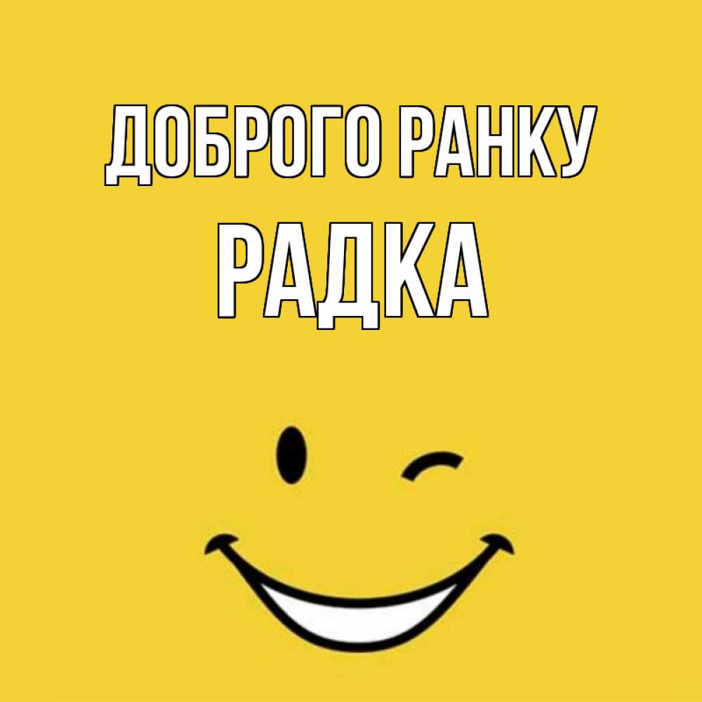 Открытка на каждый день з підписом, Радка Доброго ранку оранжевый фон Прикольна листівка з побажанням онлайн скачати безкоштовно 