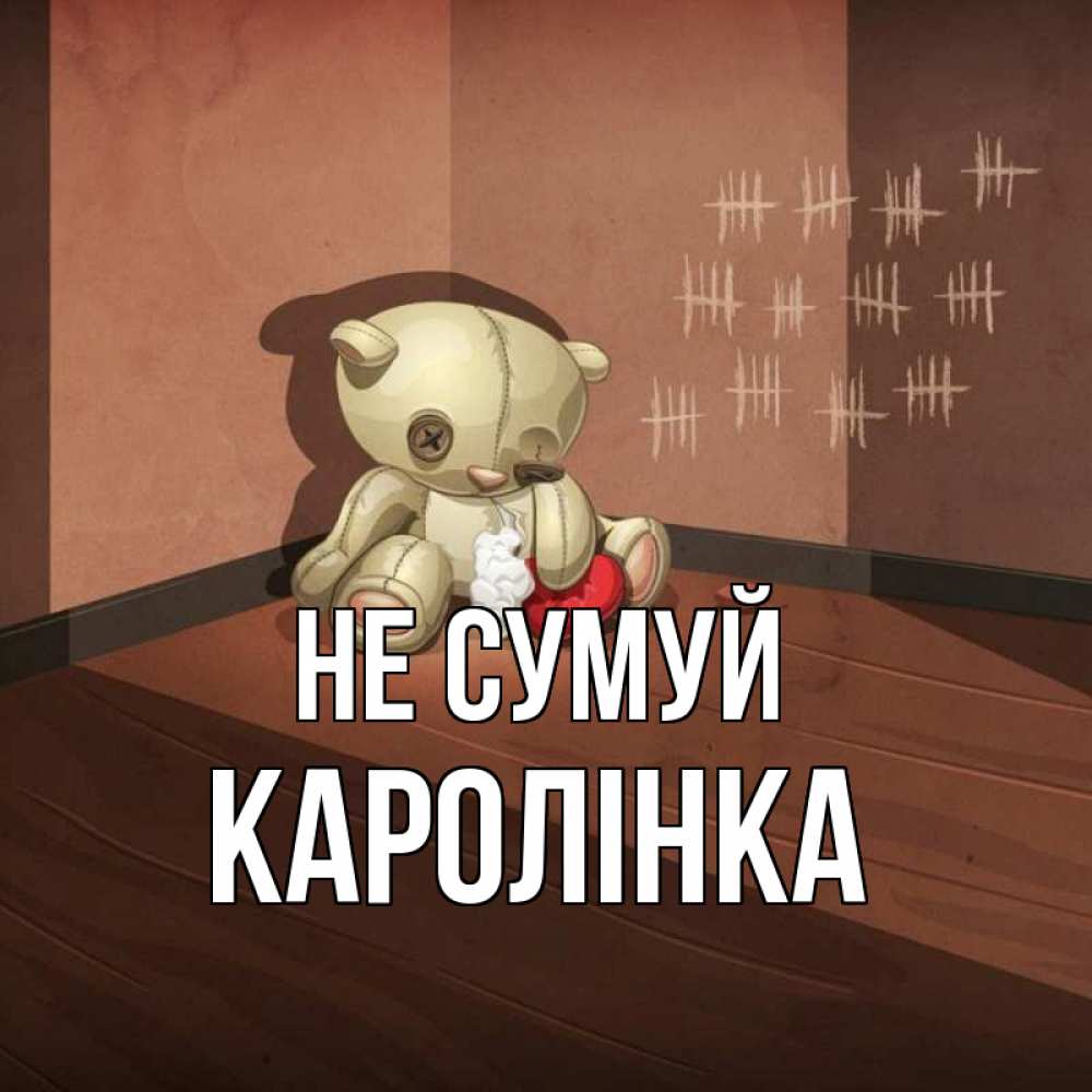 Открытка на каждый день з підписом, Каролінка Не сумуй мишку бросила хозяйка Прикольна листівка з побажанням онлайн скачати безкоштовно 
