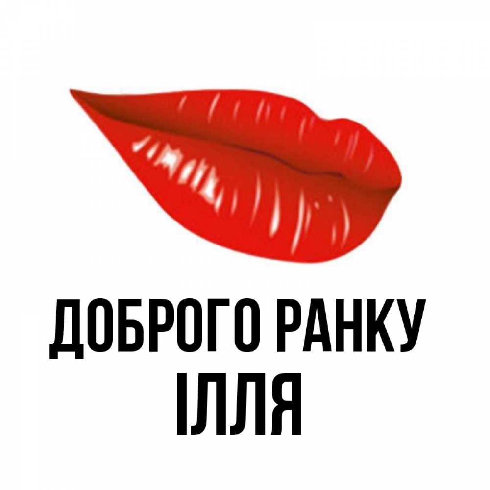 Открытка на каждый день з підписом, Ілля Доброго ранку утрешний поцелуй Прикольна листівка з побажанням онлайн скачати безкоштовно 