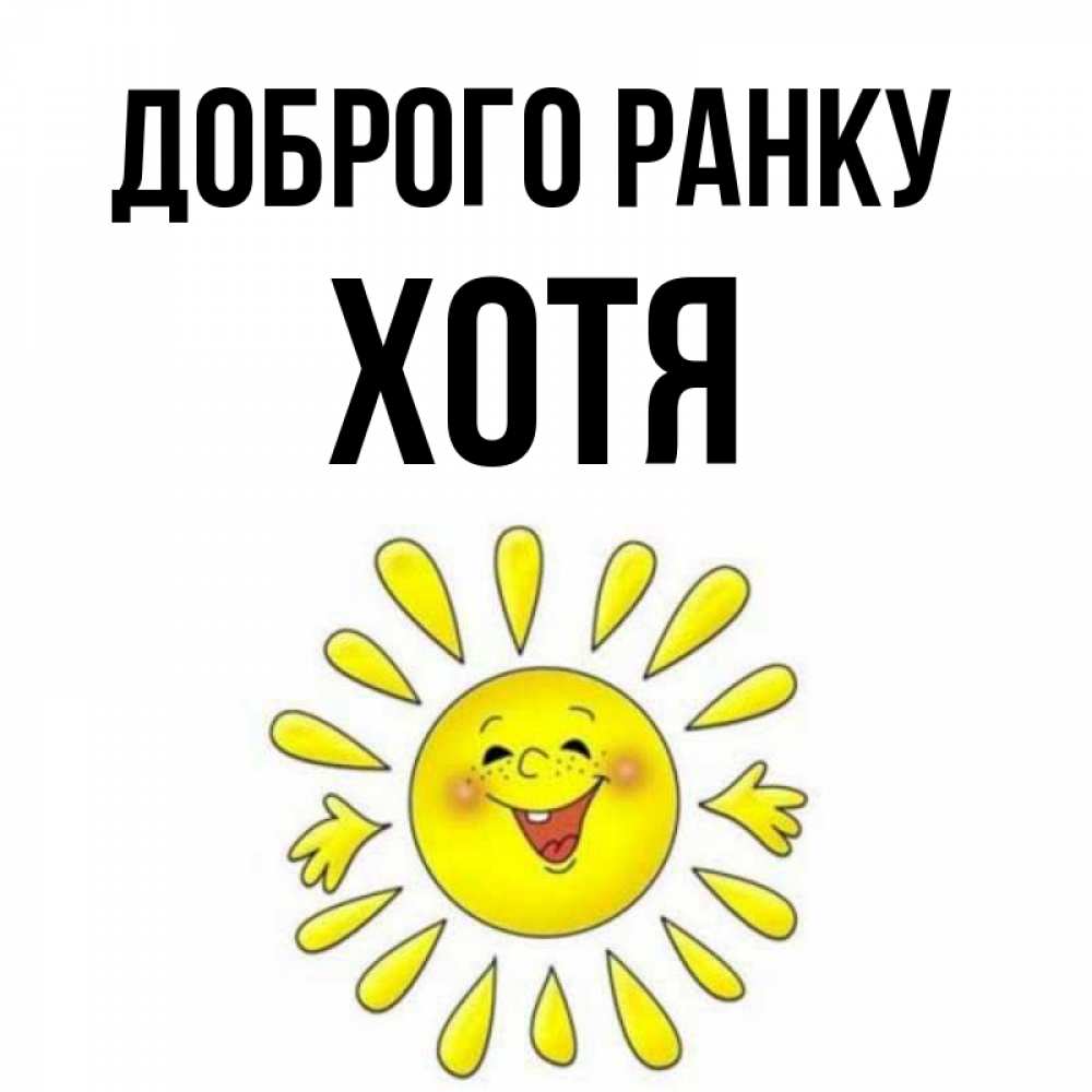 Открытка на каждый день з підписом, Хотя Доброго ранку улыбка Прикольна листівка з побажанням онлайн скачати безкоштовно 