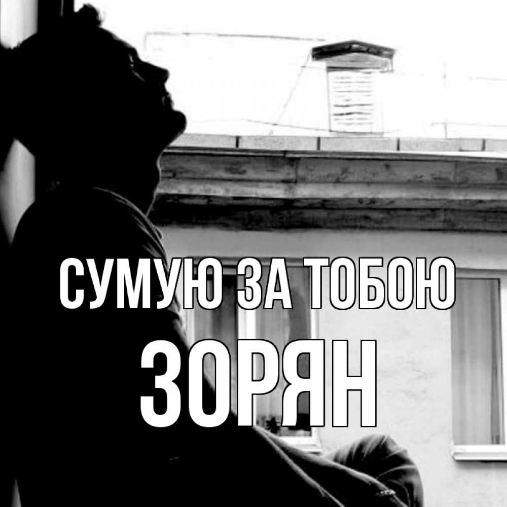 Открытка на каждый день з підписом, Зорян Сумую за тобою скучно ему Прикольна листівка з побажанням онлайн скачати безкоштовно 