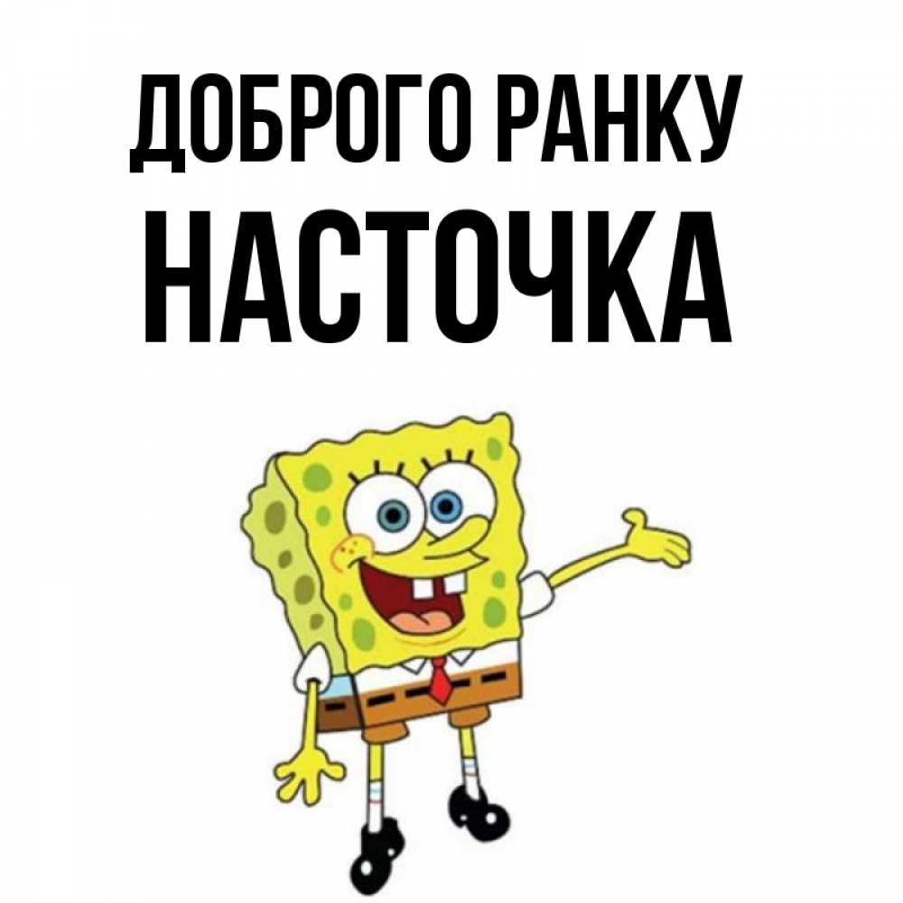 Открытка на каждый день з підписом, Насточка Доброго ранку губка боб улыбается Прикольна листівка з побажанням онлайн скачати безкоштовно 