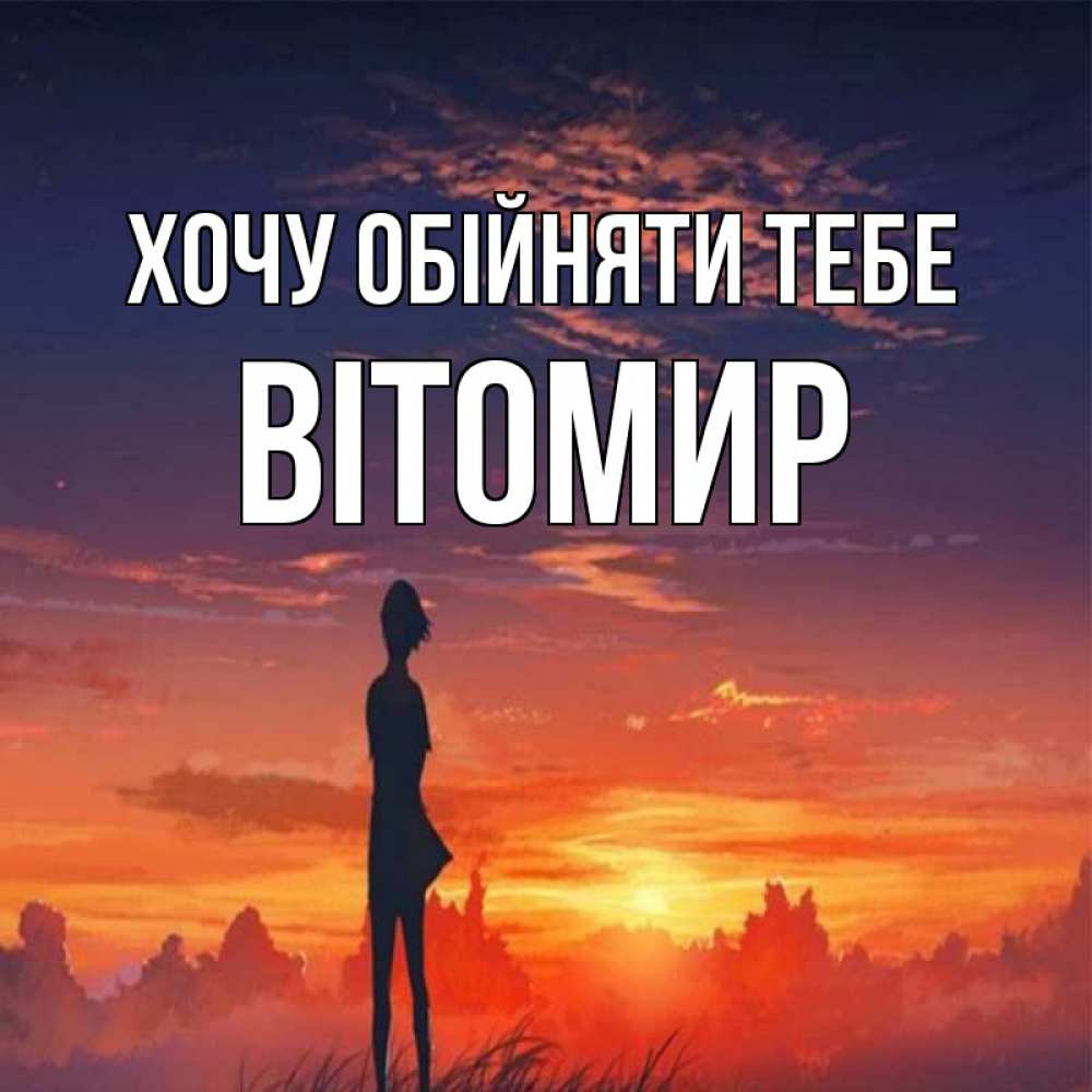 Открытка на каждый день з підписом, Вітомир Хочу обійняти тебе стройная девушка Прикольна листівка з побажанням онлайн скачати безкоштовно 