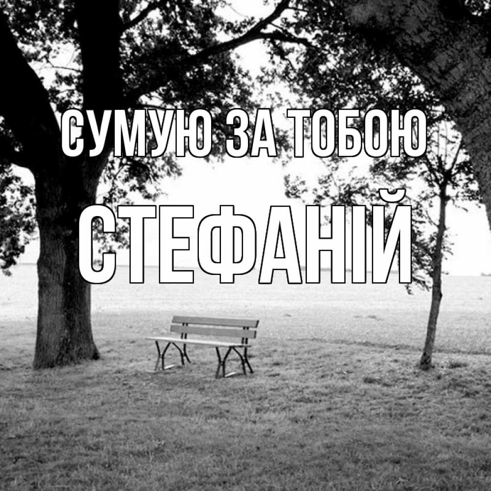 Открытка на каждый день з підписом, Стефаній Сумую за тобою приходи Прикольна листівка з побажанням онлайн скачати безкоштовно 