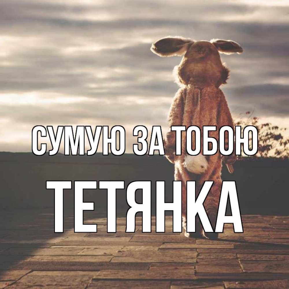 Открытка на каждый день з підписом, Тетянка Сумую за тобою даже в костюме зайца Прикольна листівка з побажанням онлайн скачати безкоштовно 