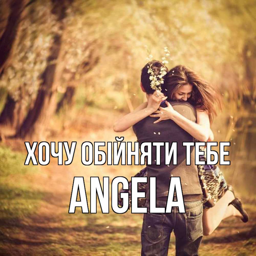 Открытка на каждый день з підписом, Angela Хочу обійняти тебе Лес осенний Прикольна листівка з побажанням онлайн скачати безкоштовно 