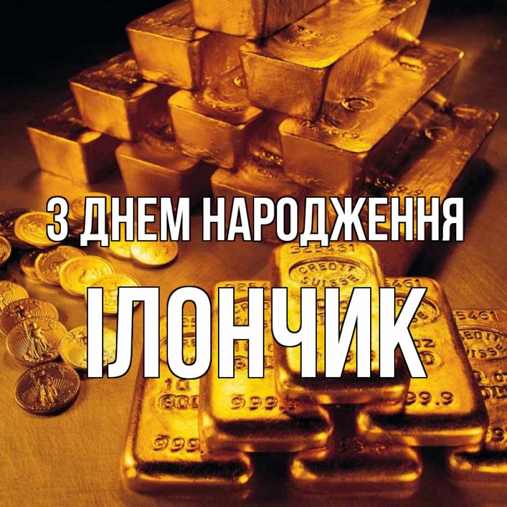 Открытка на каждый день з підписом, Ілончик З Днем народження со слитками золота и золотыми монетами Прикольна листівка з побажанням онлайн скачати безкоштовно 