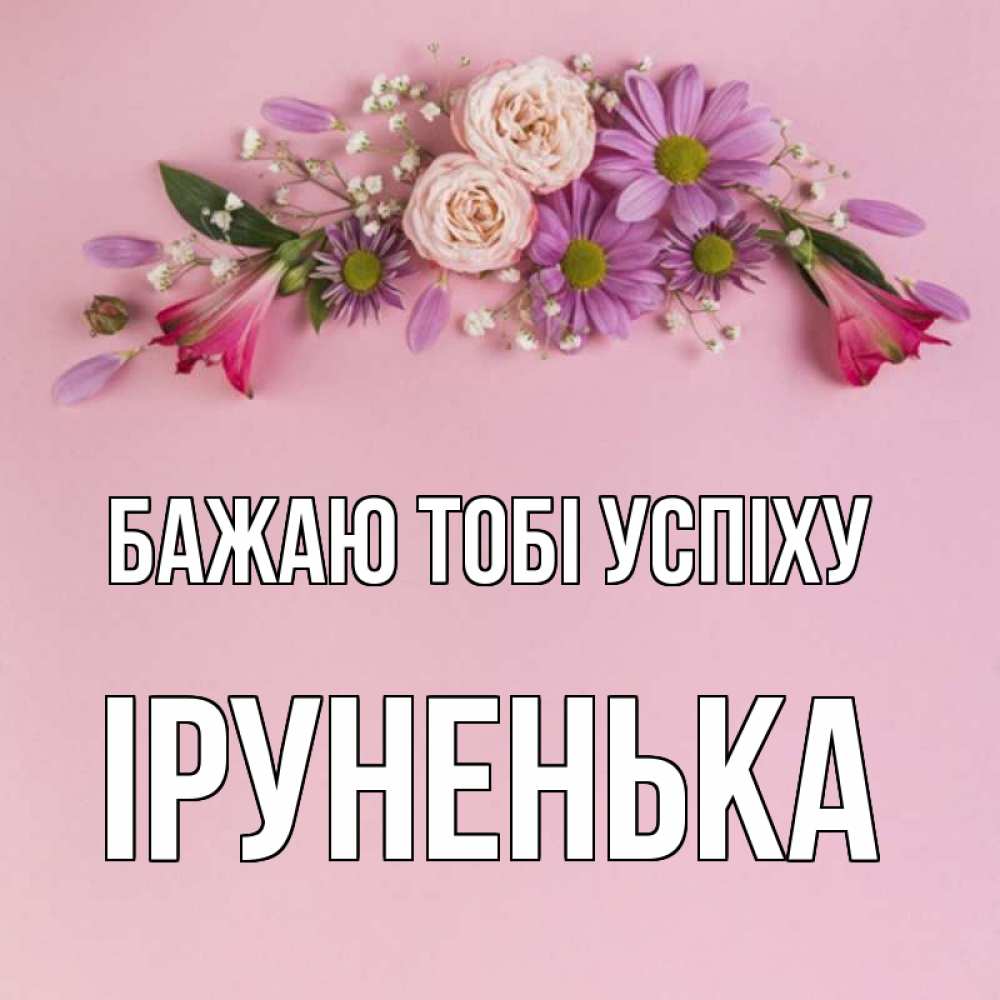Открытка на каждый день з підписом, Іруненька Бажаю тобі успіху розовый фон Прикольна листівка з побажанням онлайн скачати безкоштовно 
