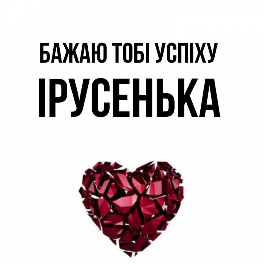 Открытка на каждый день з підписом, Ірусенька Бажаю тобі успіху бордовое из кристаллов  1 Прикольна листівка з побажанням онлайн скачати безкоштовно 