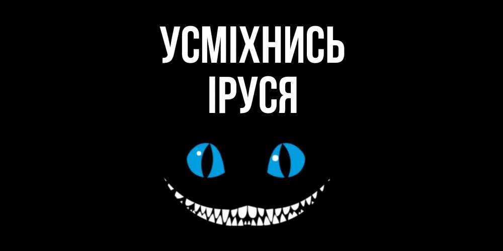 Открытка на каждый день з підписом, Іруся Усміхнись кот улыбается Прикольна листівка з побажанням онлайн скачати безкоштовно 