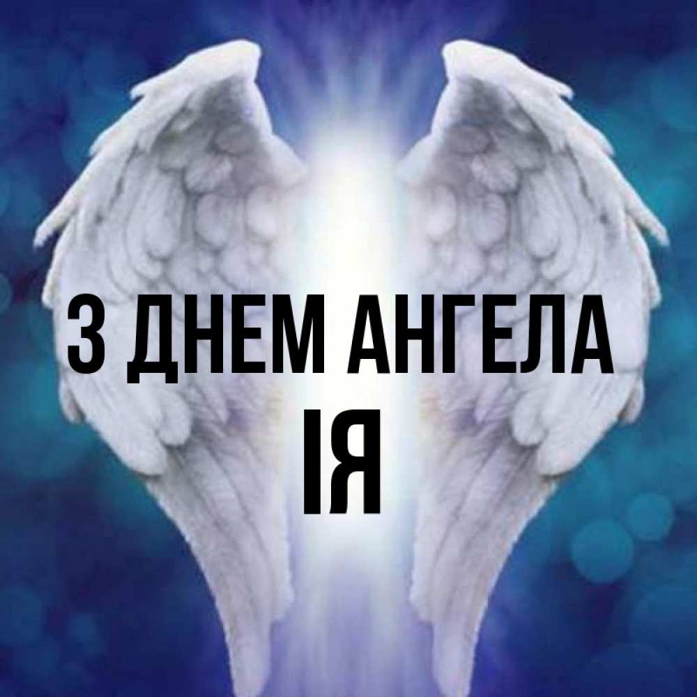 Открытка на каждый день з підписом, Ія З Днем ангела синий фон и крылышки Прикольна листівка з побажанням онлайн скачати безкоштовно 