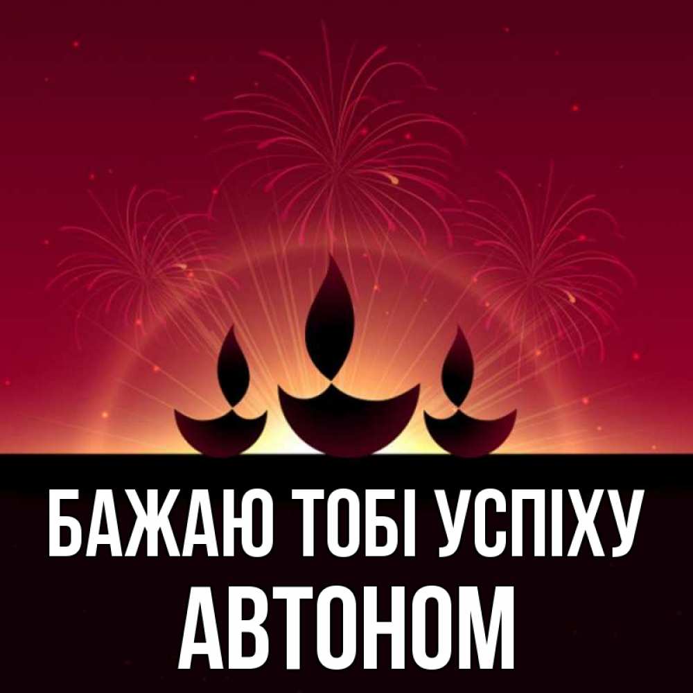 Открытка на каждый день з підписом, Автоном Бажаю тобі успіху праздник Прикольна листівка з побажанням онлайн скачати безкоштовно 