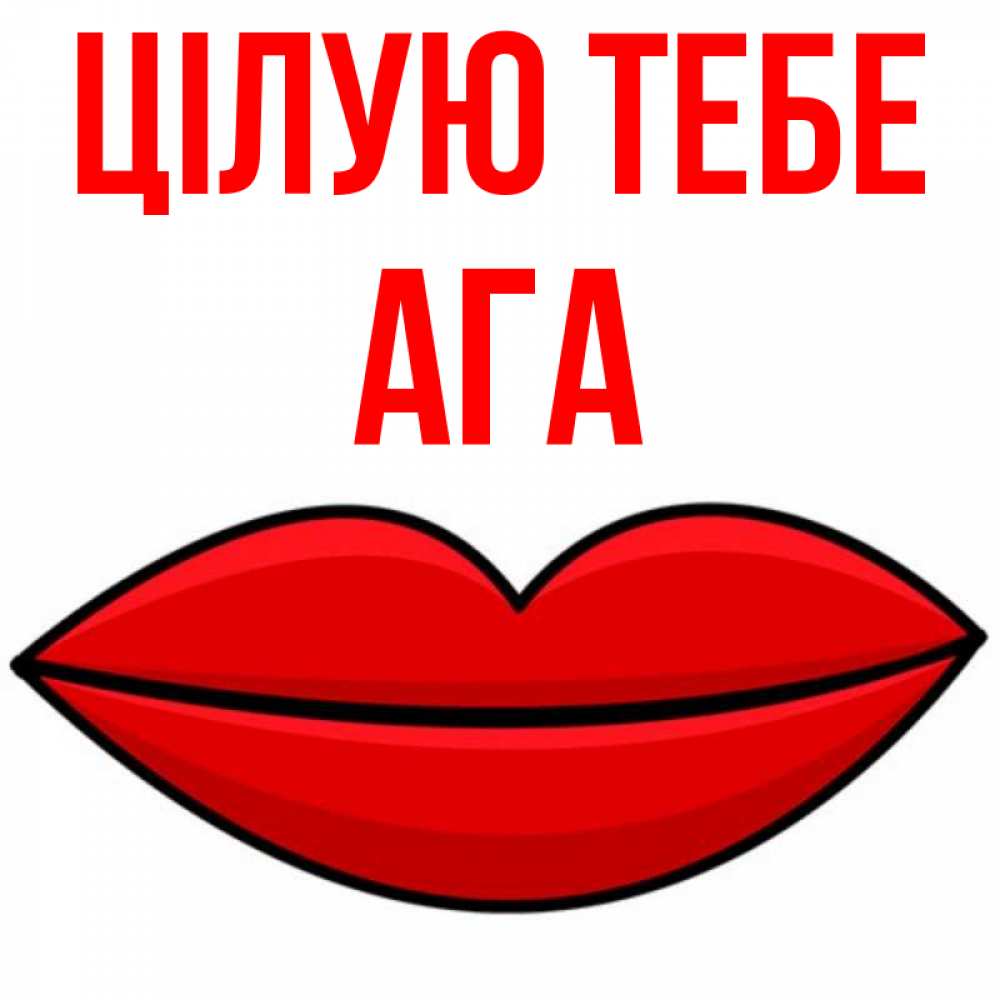 Открытка на каждый день з підписом, Ага Цілую тебе губы векторные Прикольна листівка з побажанням онлайн скачати безкоштовно 