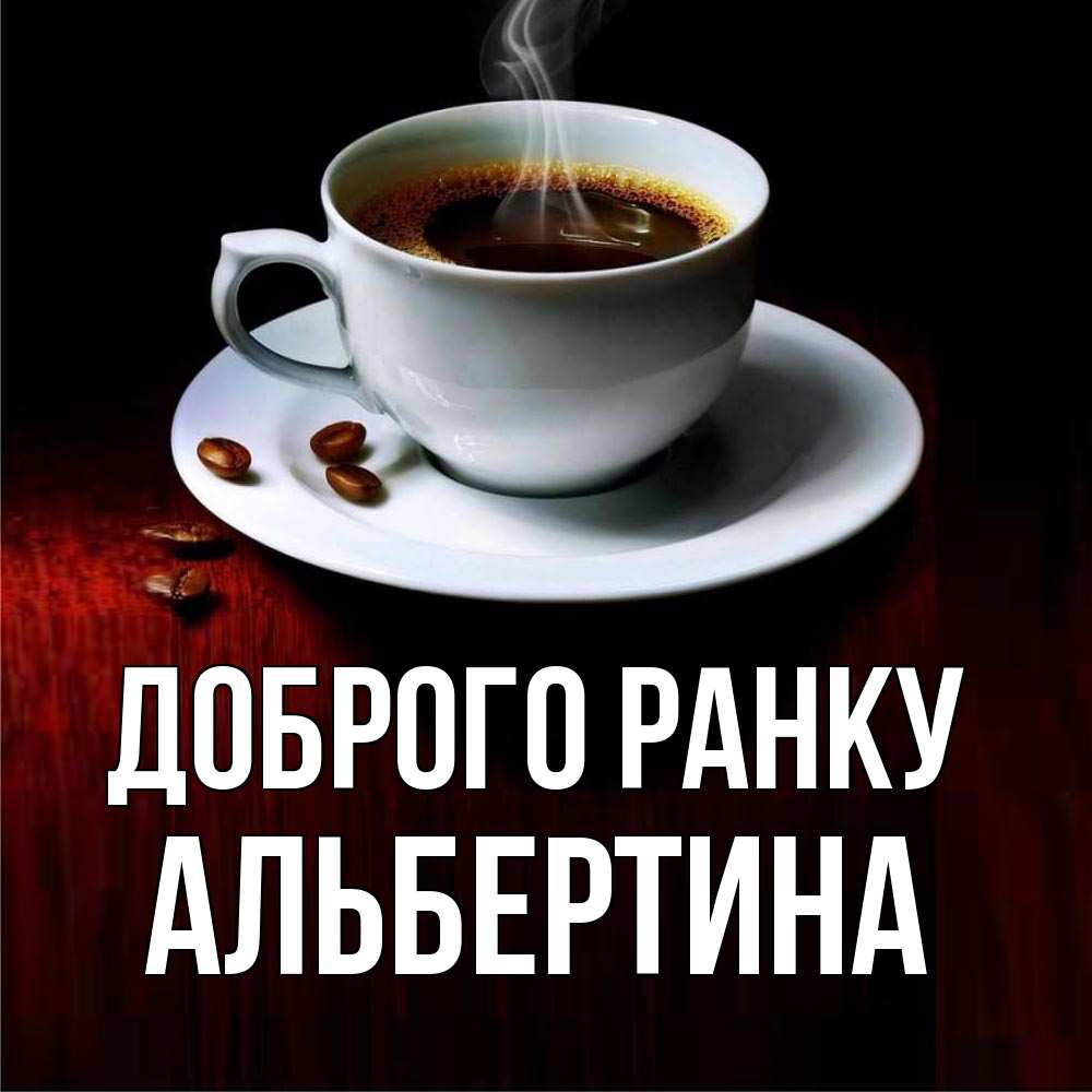 Открытка на каждый день з підписом, Альбертина Доброго ранку белая посуда Прикольна листівка з побажанням онлайн скачати безкоштовно 