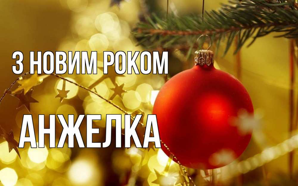 Открытка на каждый день з підписом, Анжелка З новим роком новый год, новогодняя игрушка Прикольна листівка з побажанням онлайн скачати безкоштовно 