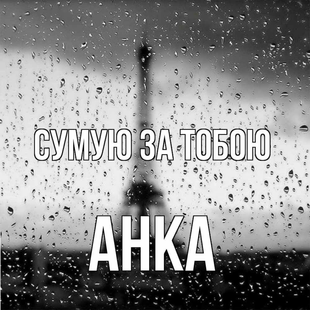 Открытка на каждый день з підписом, Анка Сумую за тобою башня Прикольна листівка з побажанням онлайн скачати безкоштовно 