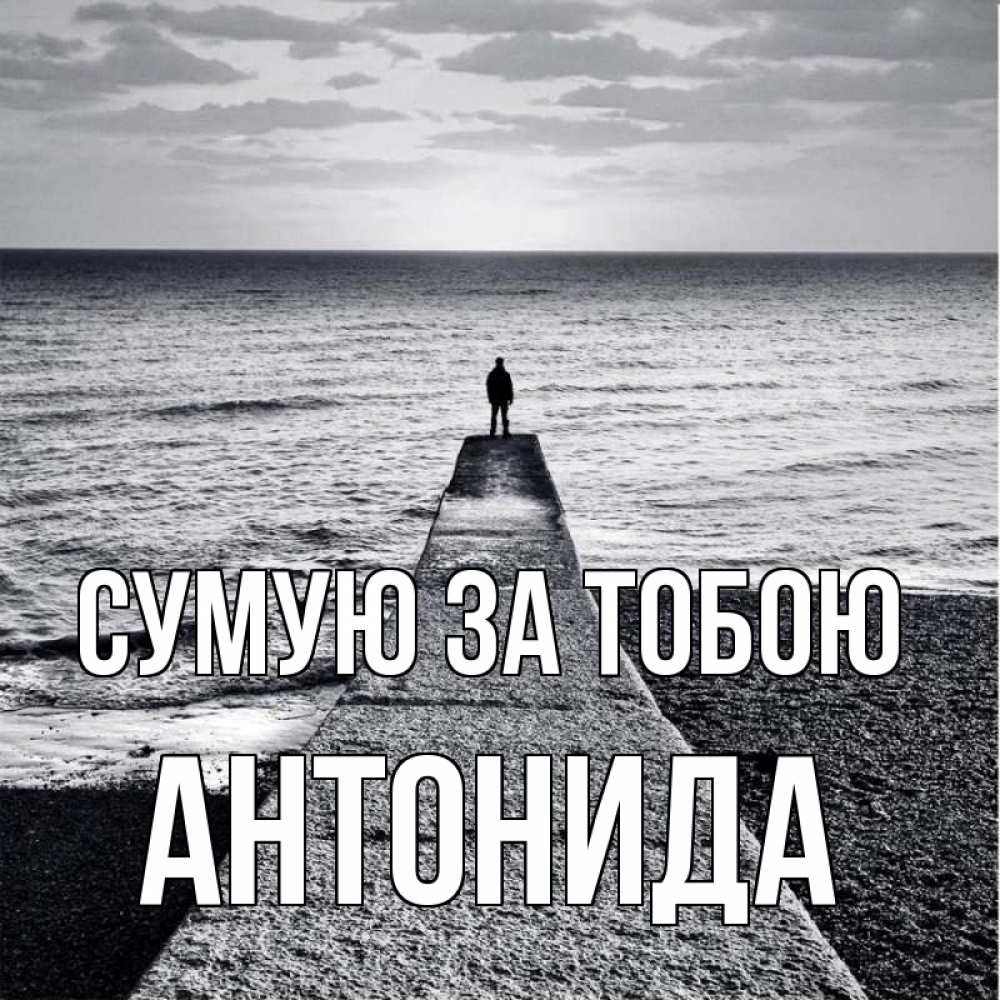 Открытка на каждый день з підписом, Антонида Сумую за тобою скучашки Прикольна листівка з побажанням онлайн скачати безкоштовно 