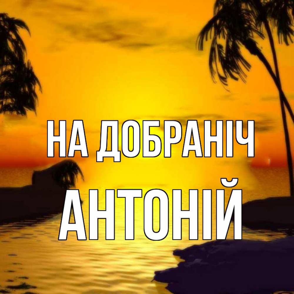 Открытка на каждый день з підписом, Антоній На добраніч остров Прикольна листівка з побажанням онлайн скачати безкоштовно 