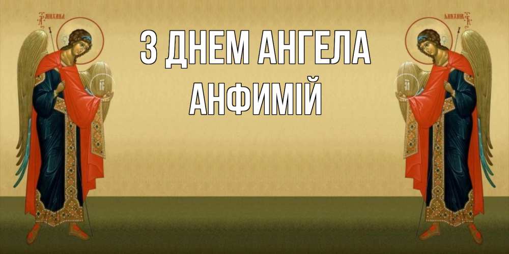Открытка на каждый день з підписом, Анфимій З Днем ангела христианство, праздники, день ангела Прикольна листівка з побажанням онлайн скачати безкоштовно 