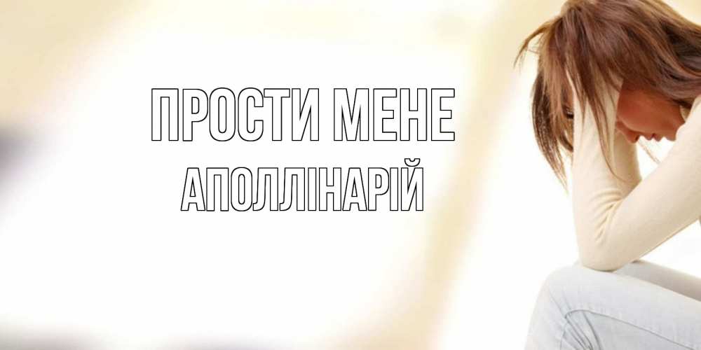 Открытка на каждый день з підписом, Аполлінарій Прости мене прости меня с девушкой Прикольна листівка з побажанням онлайн скачати безкоштовно 