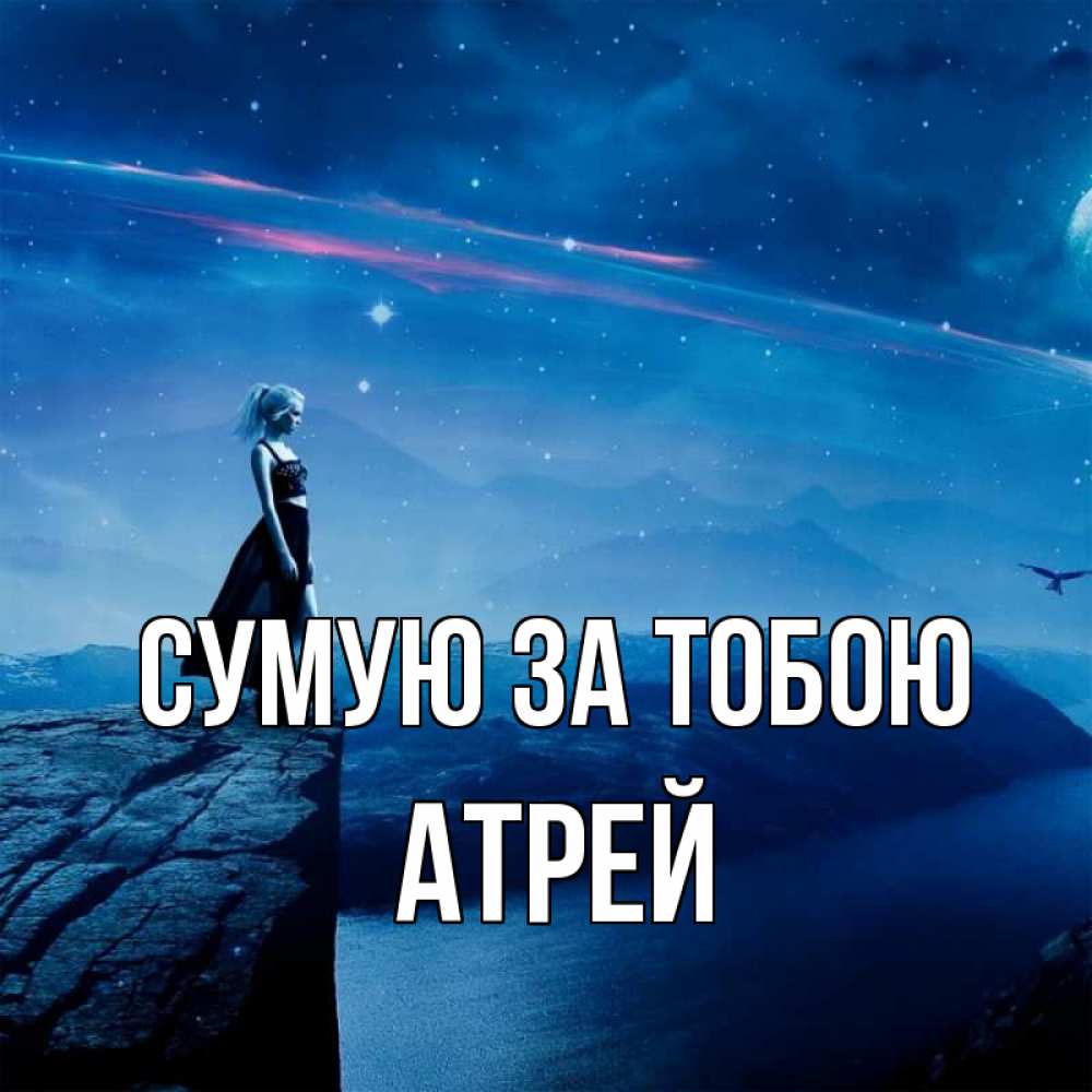 Открытка на каждый день з підписом, Атрей Сумую за тобою одна Прикольна листівка з побажанням онлайн скачати безкоштовно 