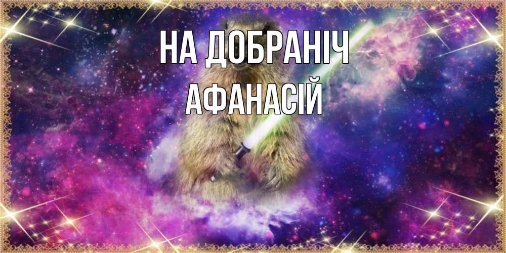Открытка на каждый день з підписом, Афанасій На добраніч спокойной ночи  в стиле звездных войн Прикольна листівка з побажанням онлайн скачати безкоштовно 