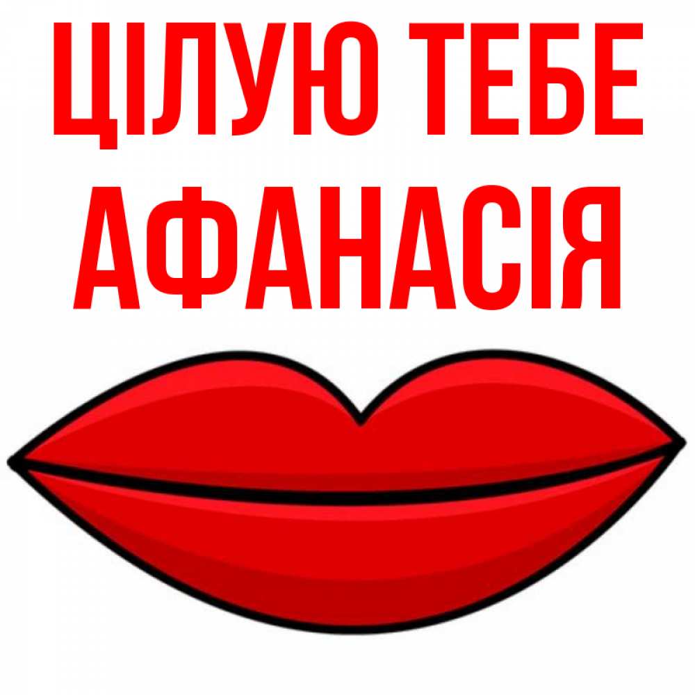 Открытка на каждый день з підписом, Афанасія Цілую тебе губы векторные Прикольна листівка з побажанням онлайн скачати безкоштовно 