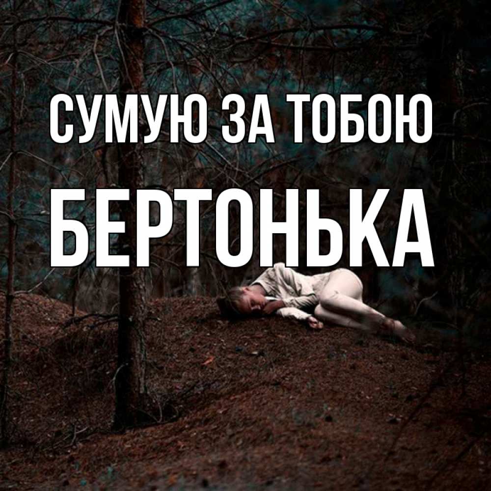 Открытка на каждый день з підписом, Бертонька Сумую за тобою очень Прикольна листівка з побажанням онлайн скачати безкоштовно 
