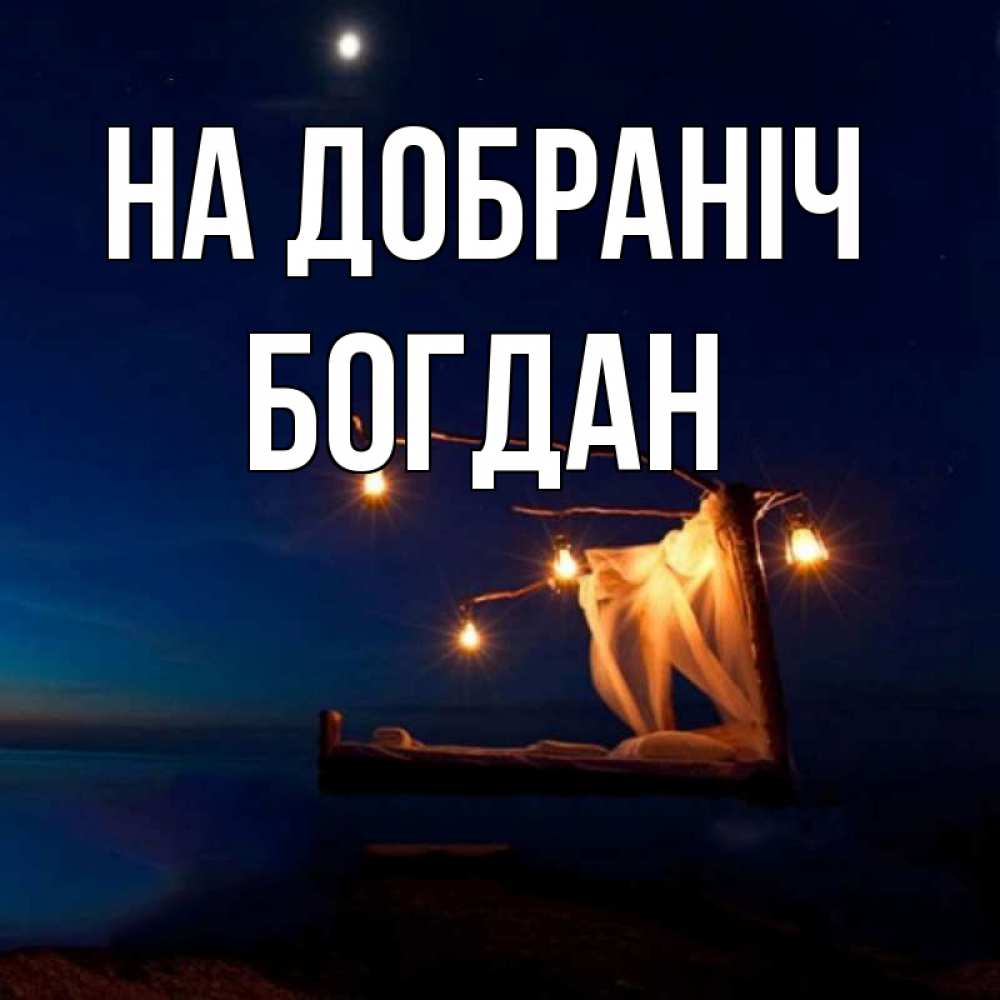 Открытка на каждый день з підписом, Богдан На добраніч милый мой Прикольна листівка з побажанням онлайн скачати безкоштовно 