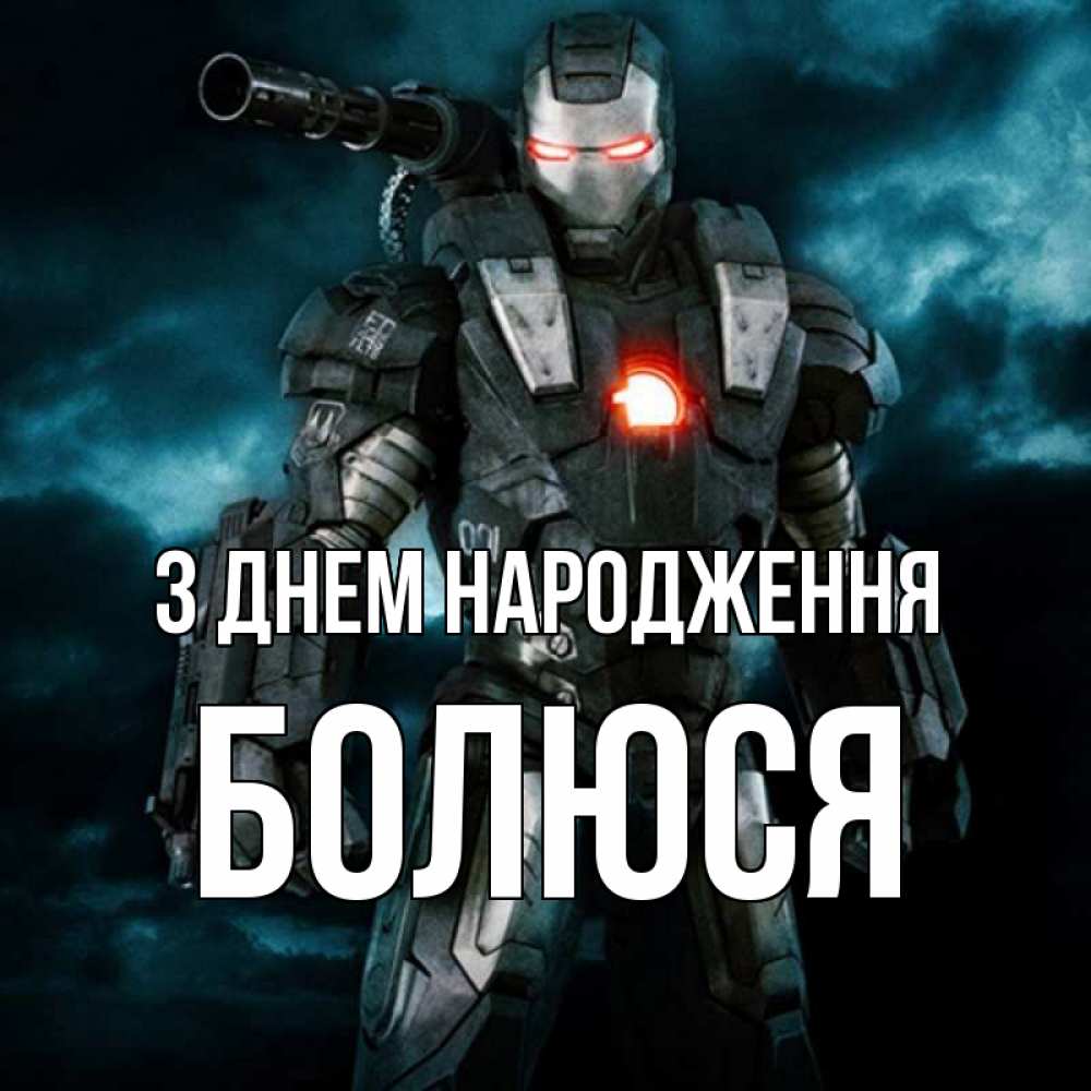 Открытка на каждый день з підписом, Болюся З Днем народження марвел супергерой в новом костюме Прикольна листівка з побажанням онлайн скачати безкоштовно 