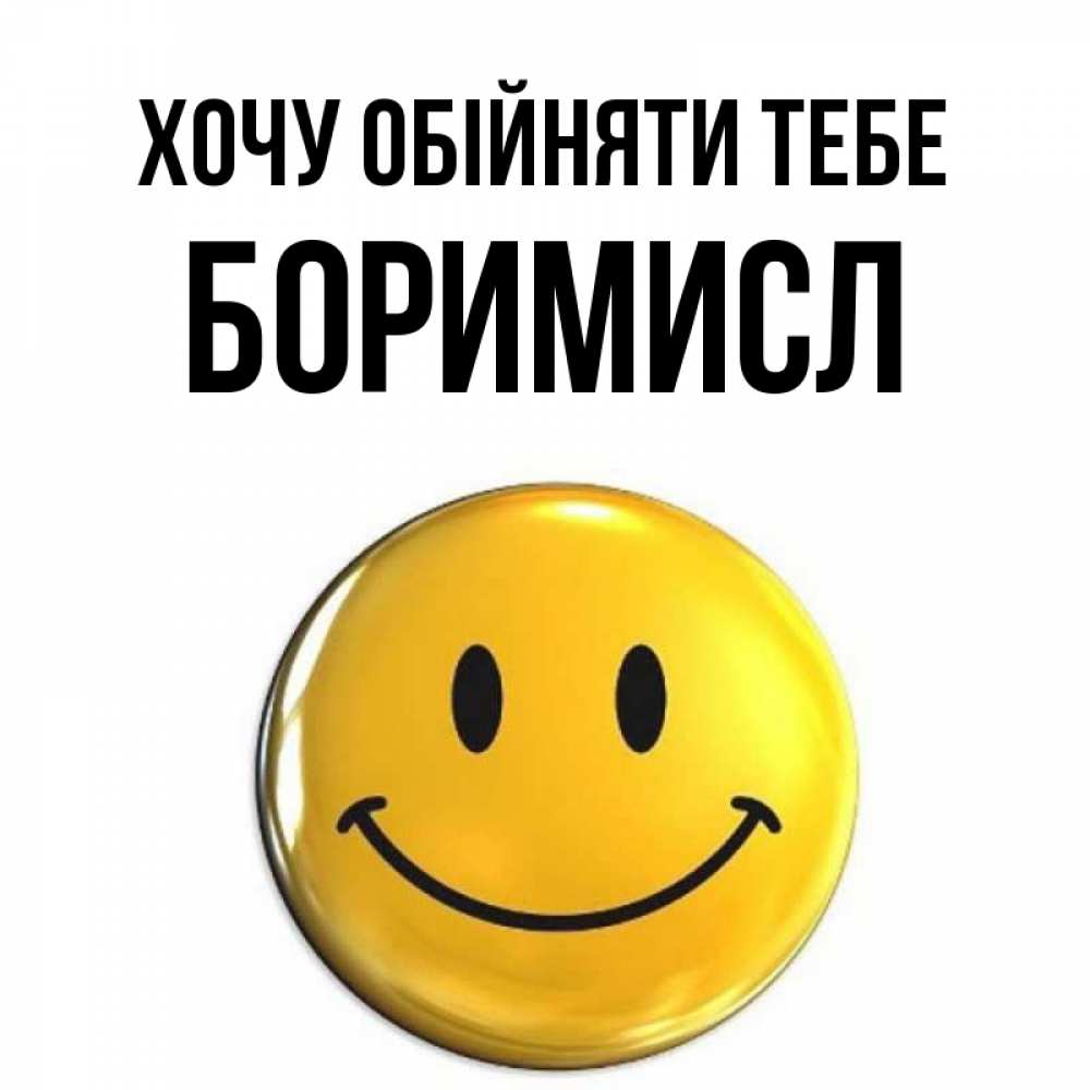 Открытка на каждый день з підписом, Боримисл Хочу обійняти тебе открытки которые можно подписывать онлайн по своему усмотрению бесплатно Прикольна листівка з побажанням онлайн скачати безкоштовно 