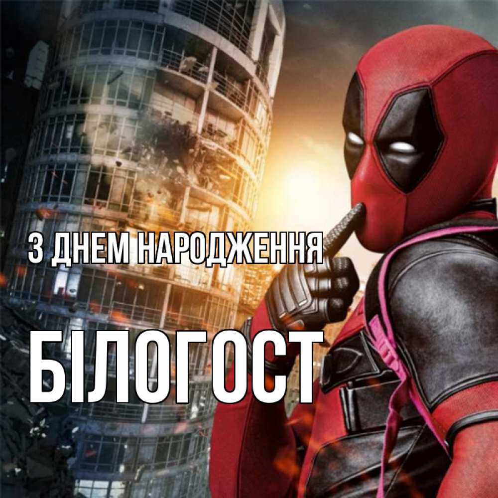 Открытка на каждый день з підписом, Білогост З Днем народження с супергероями Прикольна листівка з побажанням онлайн скачати безкоштовно 