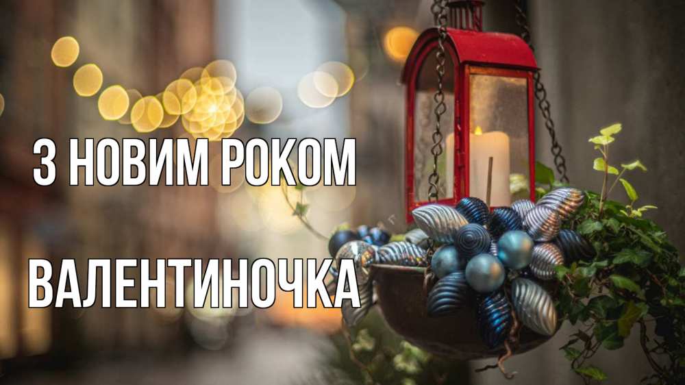 Открытка на каждый день з підписом, Валентиночка З новим роком новый год Прикольна листівка з побажанням онлайн скачати безкоштовно 