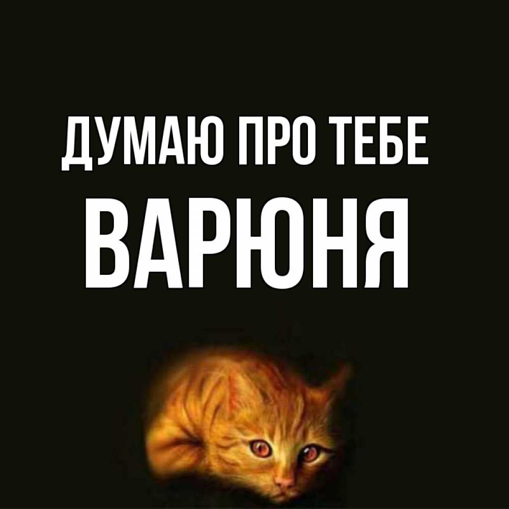 Открытка на каждый день з підписом, Варюня Думаю про тебе рыжий Прикольна листівка з побажанням онлайн скачати безкоштовно 