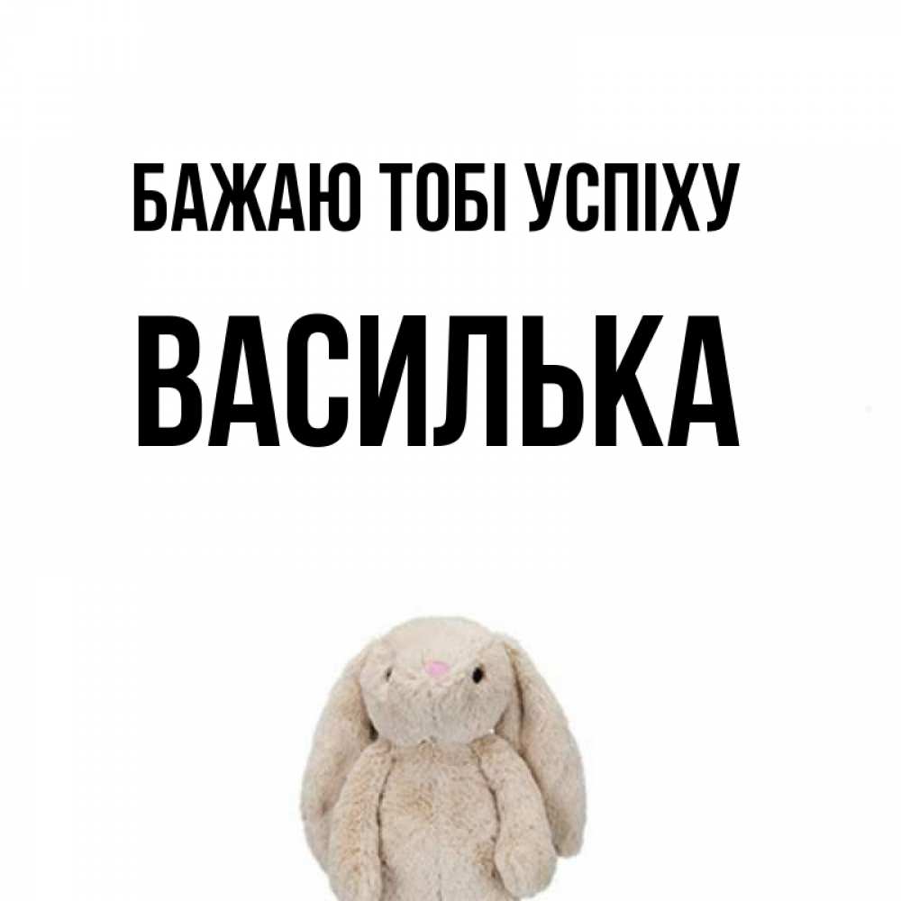 Открытка на каждый день з підписом, Василька Бажаю тобі успіху сайт создаватель открыток Прикольна листівка з побажанням онлайн скачати безкоштовно 