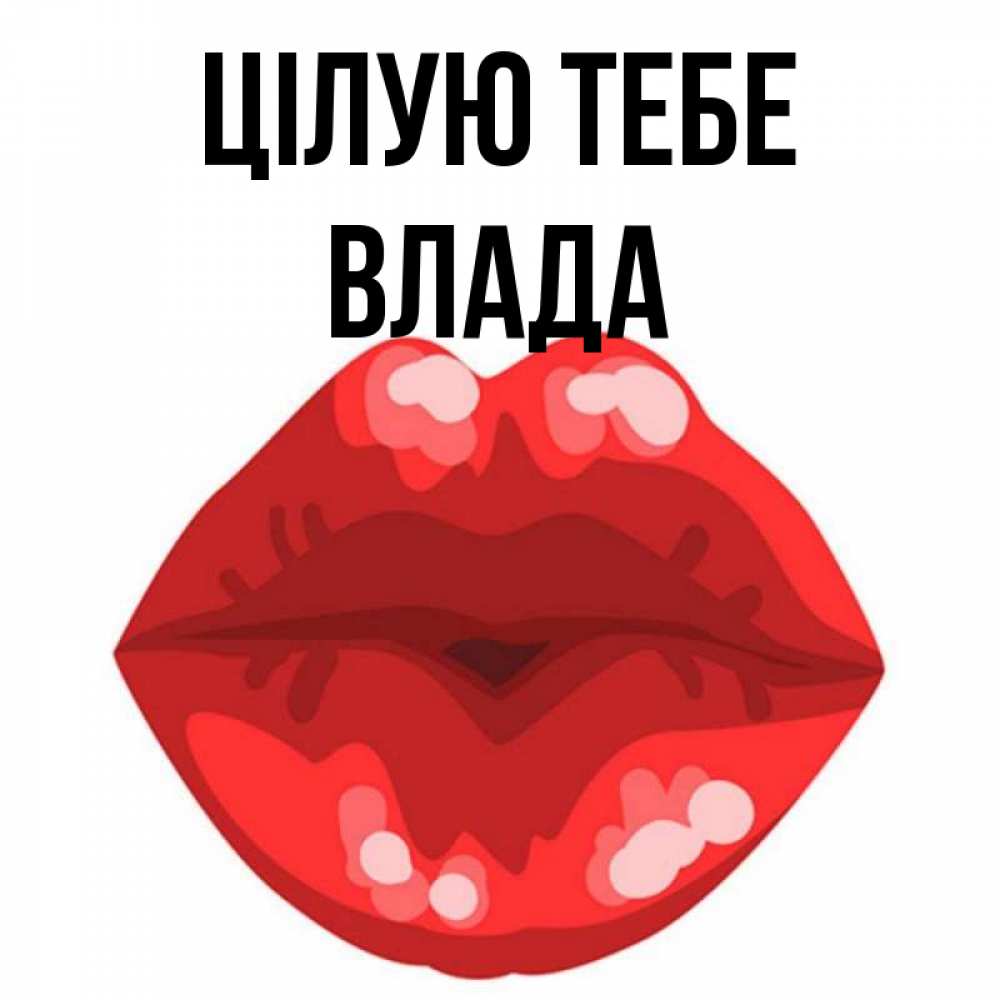 Открытка на каждый день з підписом, Влада Цілую тебе отправить открытку с поцелуем бесплатно и скачать для парня Прикольна листівка з побажанням онлайн скачати безкоштовно 