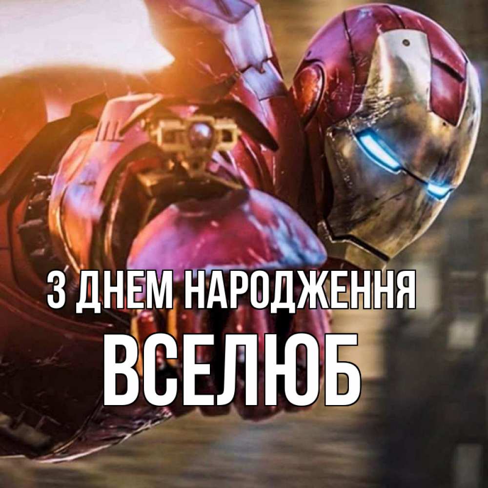 Открытка на каждый день з підписом, Вселюб З Днем народження марвел супергерои в костюме Прикольна листівка з побажанням онлайн скачати безкоштовно 