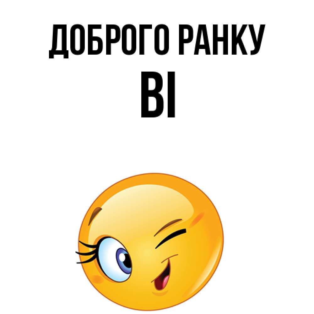 Открытка на каждый день з підписом, Ві Доброго ранку хорошее настроение Прикольна листівка з побажанням онлайн скачати безкоштовно 