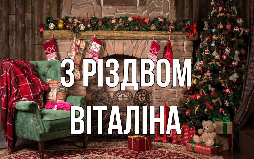 Открытка на каждый день з підписом, Віталіна З Різдвом рождество, камин, ель Прикольна листівка з побажанням онлайн скачати безкоштовно 