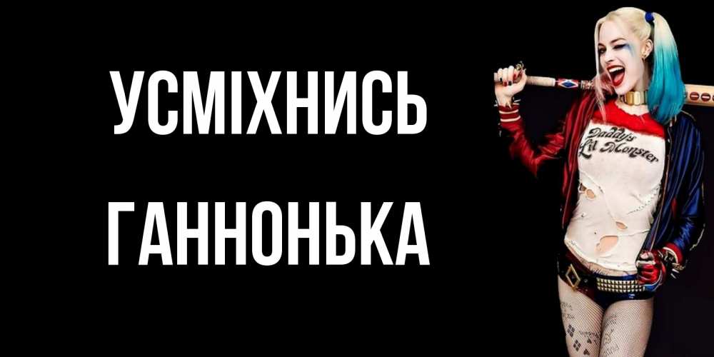 Открытка на каждый день з підписом, Ганнонька Усміхнись пожелания быть позитивным Прикольна листівка з побажанням онлайн скачати безкоштовно 