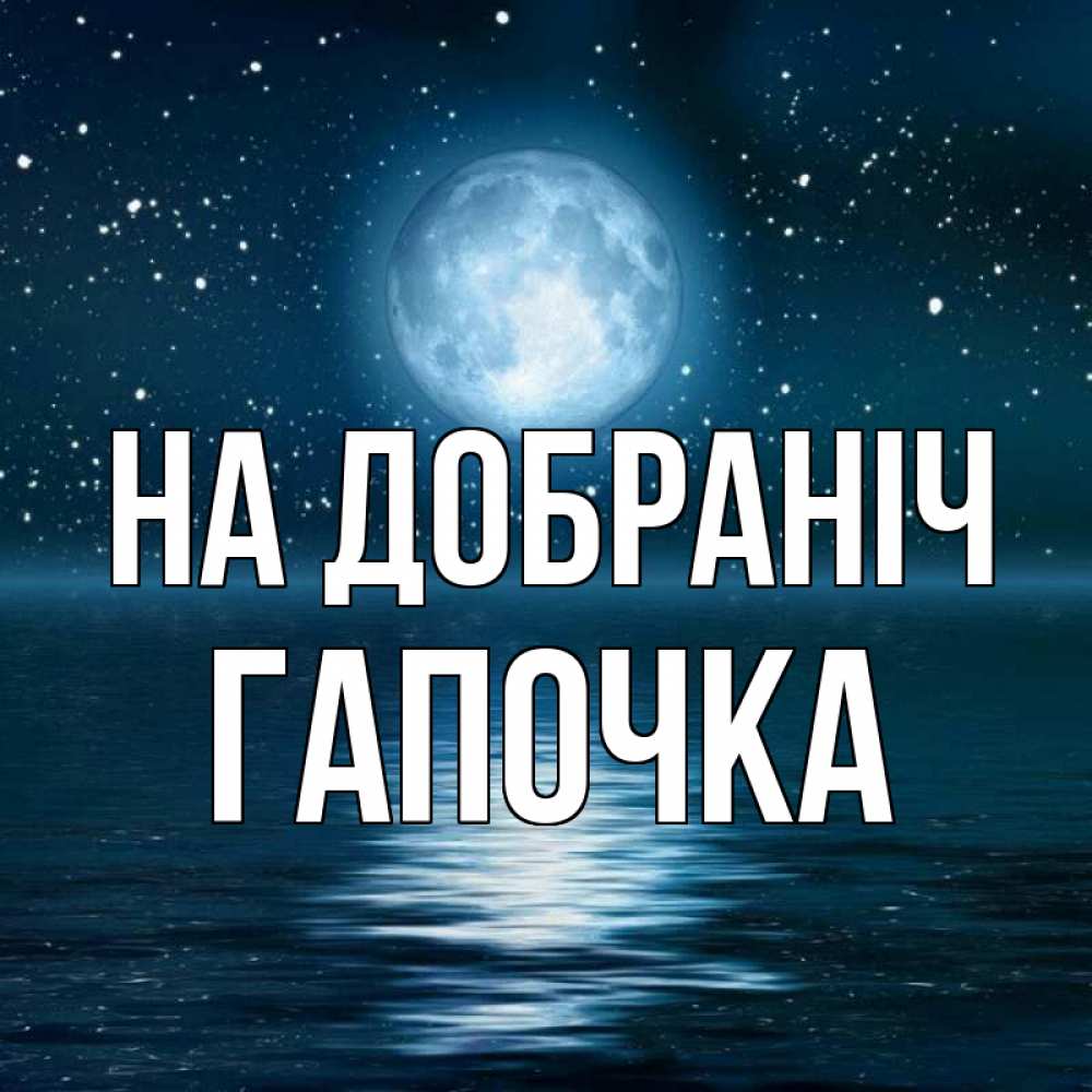 Открытка на каждый день з підписом, Гапочка На добраніч звезды Прикольна листівка з побажанням онлайн скачати безкоштовно 