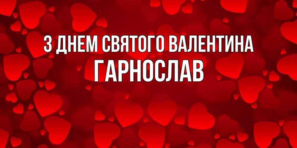 Открытка на каждый день з підписом, Гарнослав З Днем Святого Валентина новые бесплатные открытки на 14 февраля, день всех влюбленных Прикольна листівка з побажанням онлайн скачати безкоштовно 