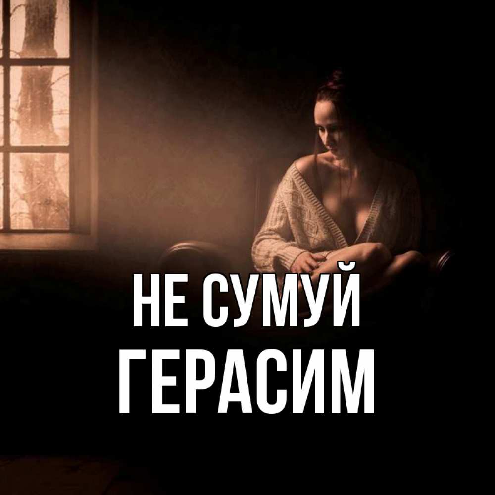 Открытка на каждый день з підписом, Герасим Не сумуй сидя у окна Прикольна листівка з побажанням онлайн скачати безкоштовно 