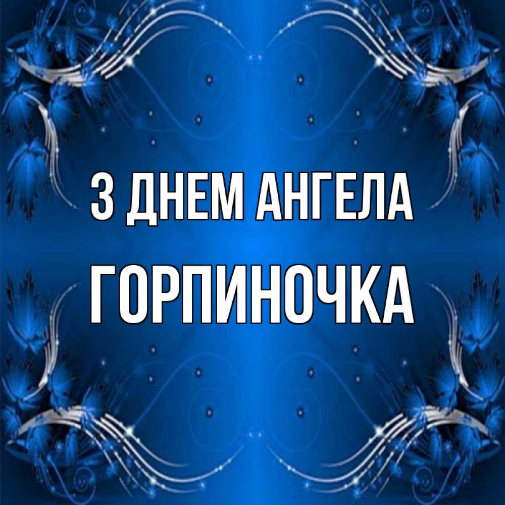 Открытка на каждый день з підписом, Горпиночка З Днем ангела красивая рамочка с узорами Прикольна листівка з побажанням онлайн скачати безкоштовно 